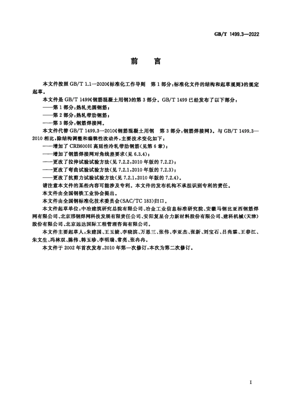 GBT 1499.3-2022 钢筋混凝土用钢 第3部分：钢筋焊接网.pdf_第2页