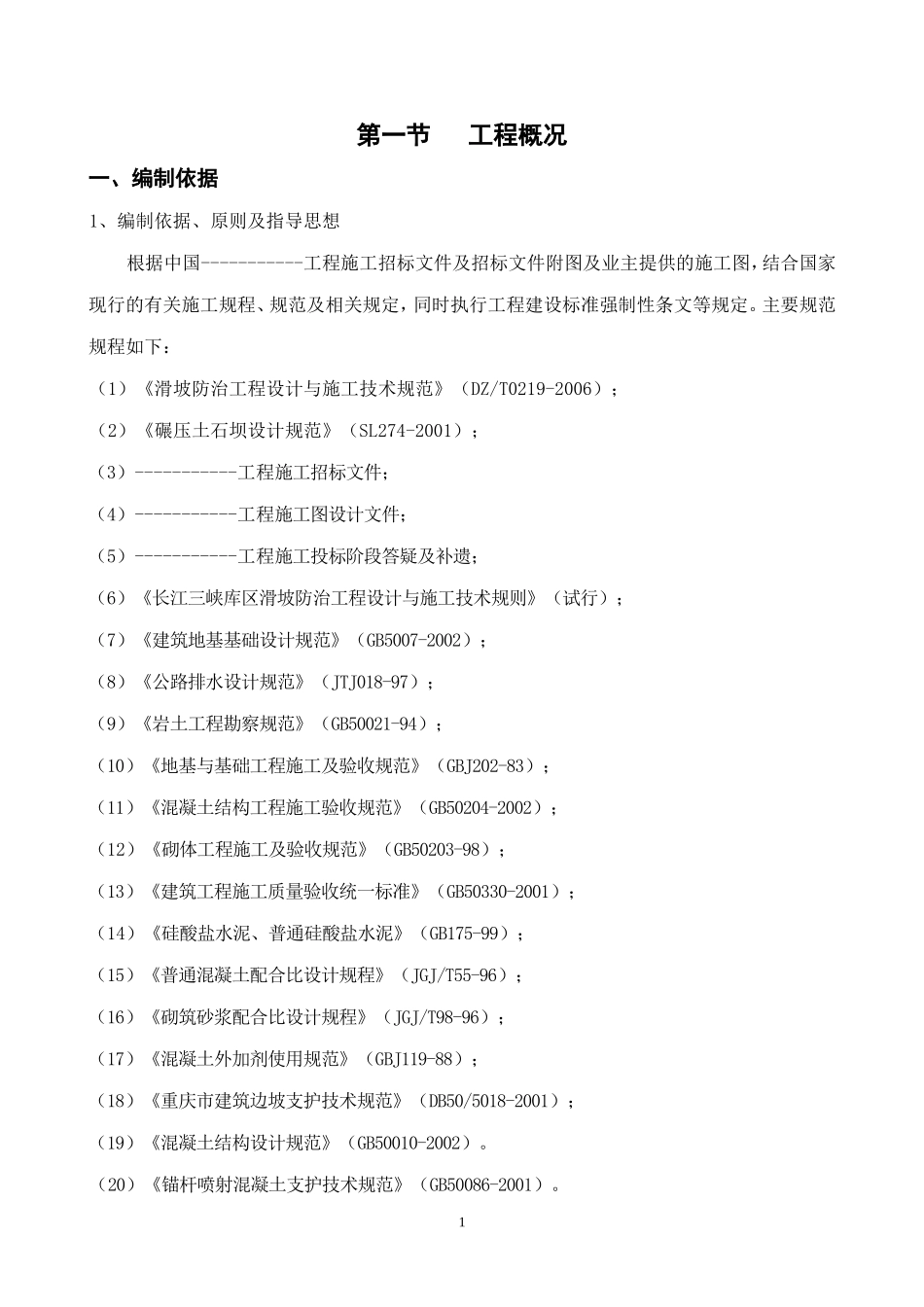 某边坡支护施工组织设计.doc_第1页