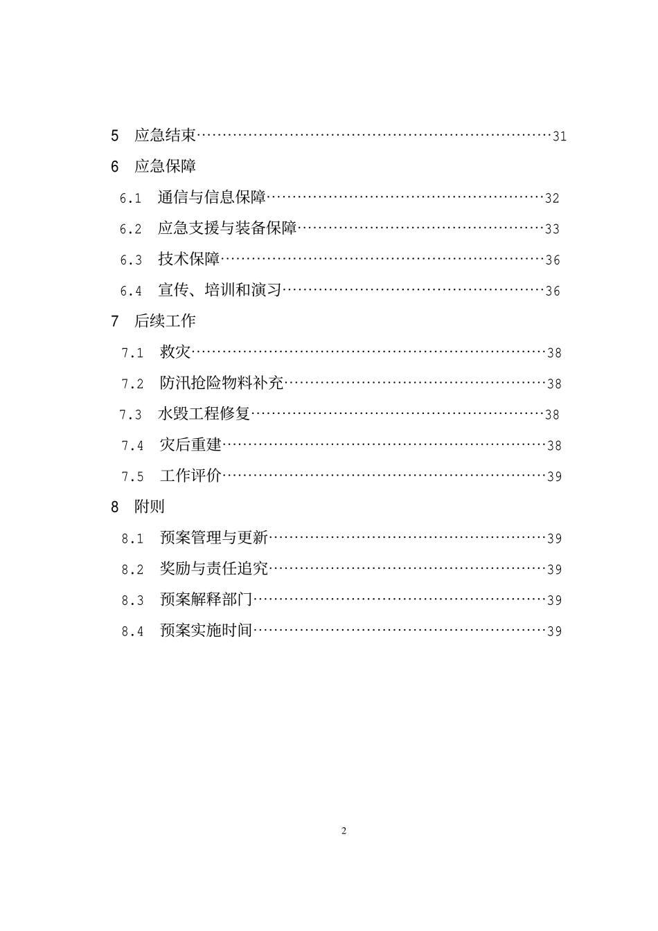 苍南县防汛防台抗旱应急预案.pdf_第2页