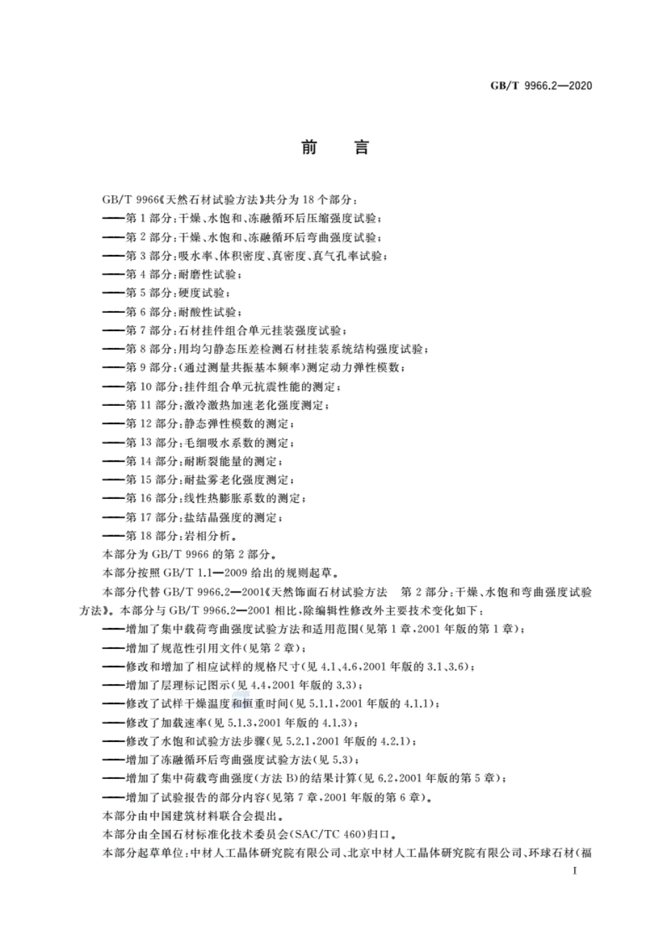 GBT 9966.2-2020天然石材试验方法第2部分：干燥、水饱和、冻融循环后弯曲强度试验.pdf_第2页