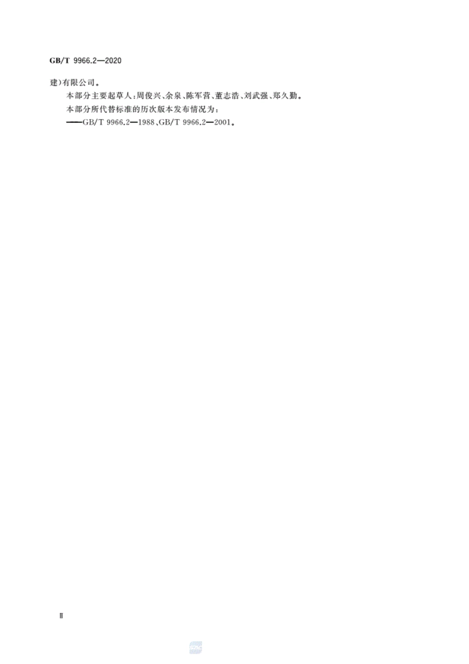GBT 9966.2-2020天然石材试验方法第2部分：干燥、水饱和、冻融循环后弯曲强度试验.pdf_第3页