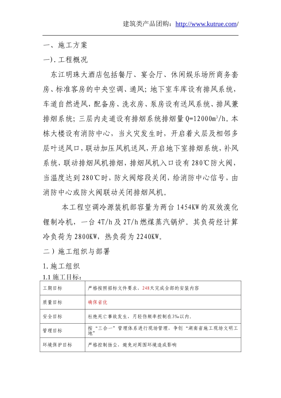 某大酒店暖通施工组织设计.doc_第1页