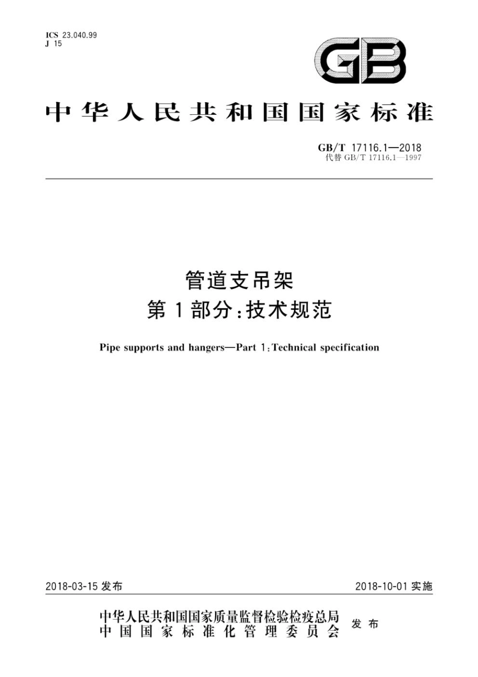 GBT 17116-2018管道支吊架 （共三部分）第1部分：技术规范  第2部分：管道连接部件 第3部分：中间连接件和建.pdf_第1页