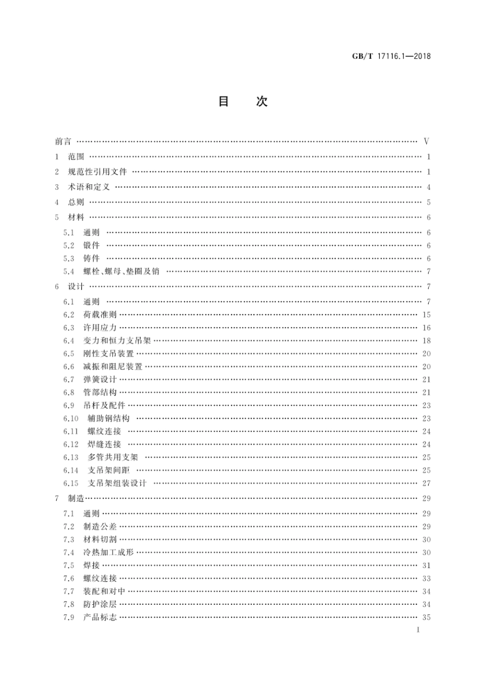 GBT 17116-2018管道支吊架 （共三部分）第1部分：技术规范  第2部分：管道连接部件 第3部分：中间连接件和建.pdf_第3页