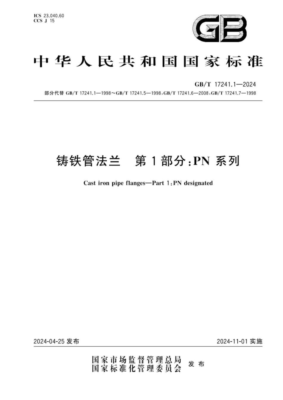 GBT 17241.1-2024 部分代替GBT17241.1一1998~GBT17241.5-1998.GBT17241.6-2008.GBT17241.7-1998铸铁管法兰第1部分PN系列.pdf_第1页