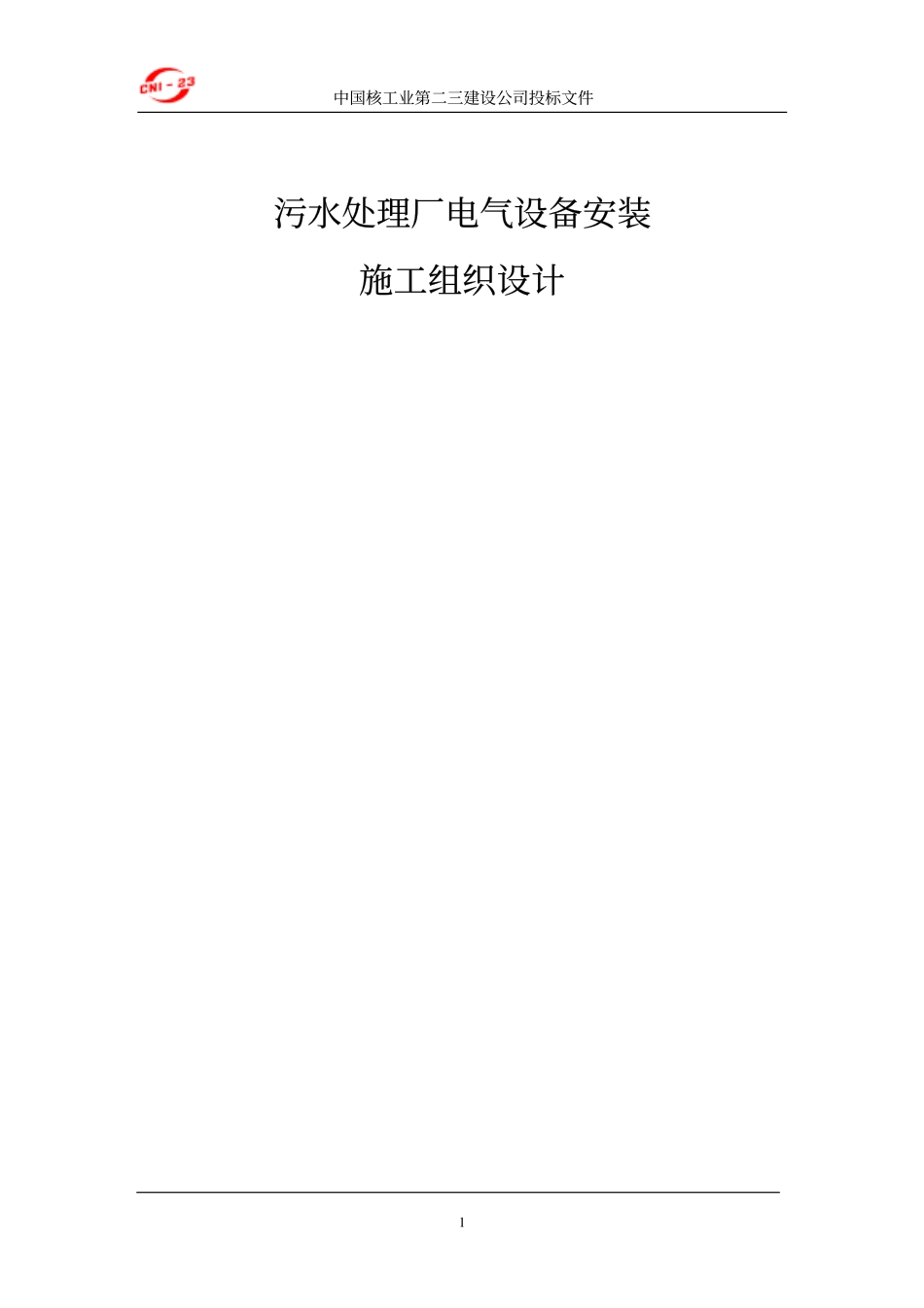 厂电气设备安装施工组织设计方案.pdf_第1页