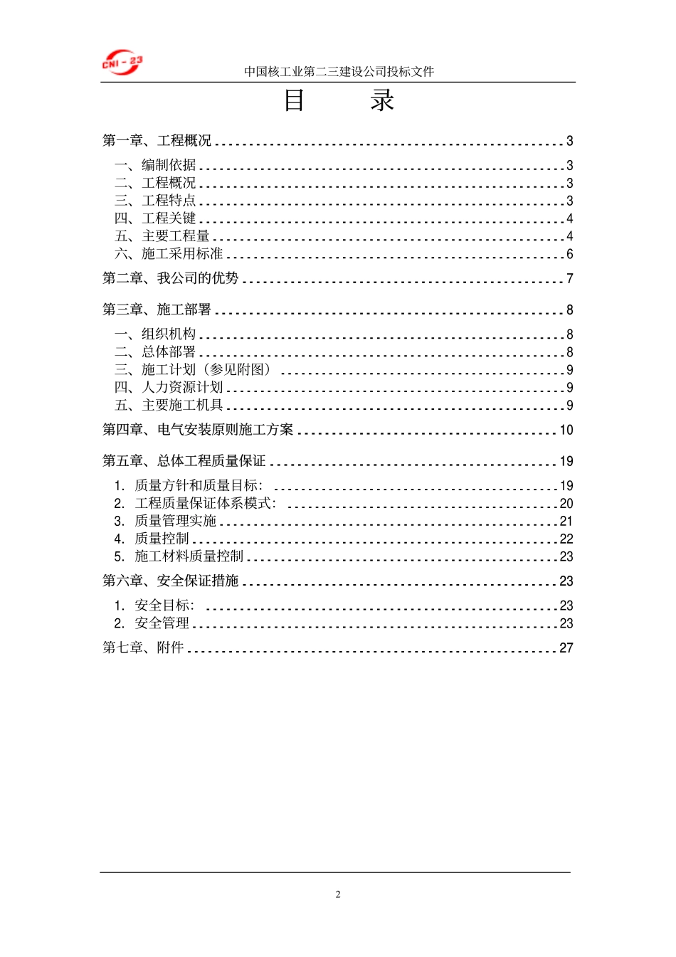 厂电气设备安装施工组织设计方案.pdf_第2页