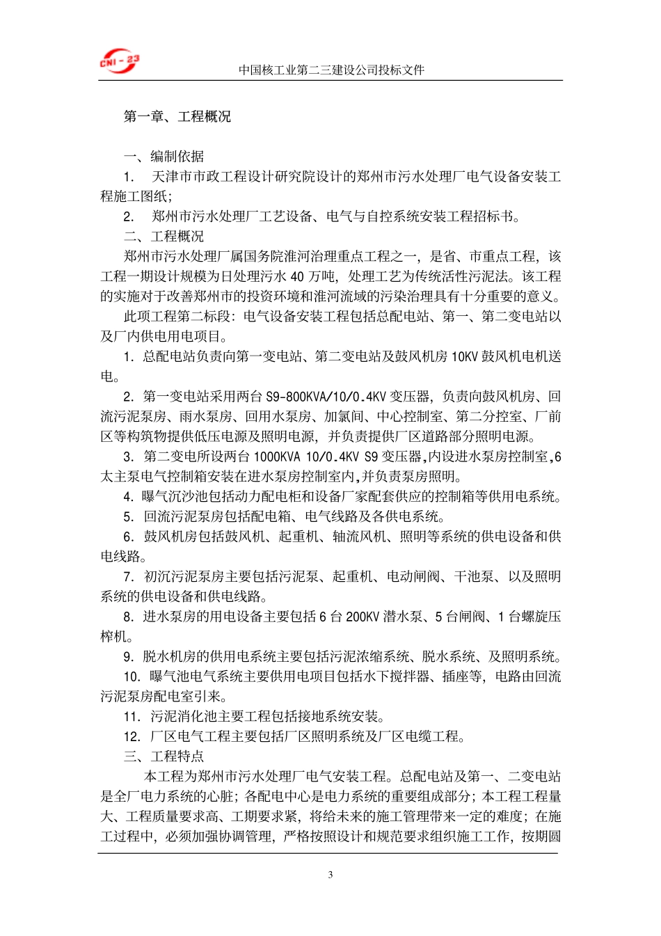 厂电气设备安装施工组织设计方案.pdf_第3页