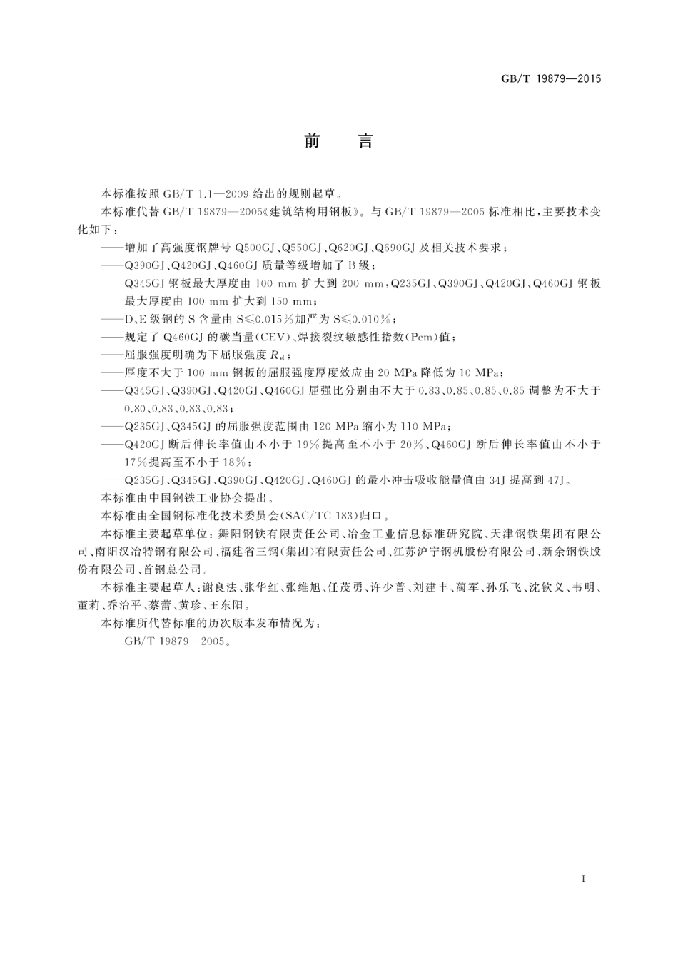 GBT 19879-2015 建筑结构用钢板.pdf_第2页