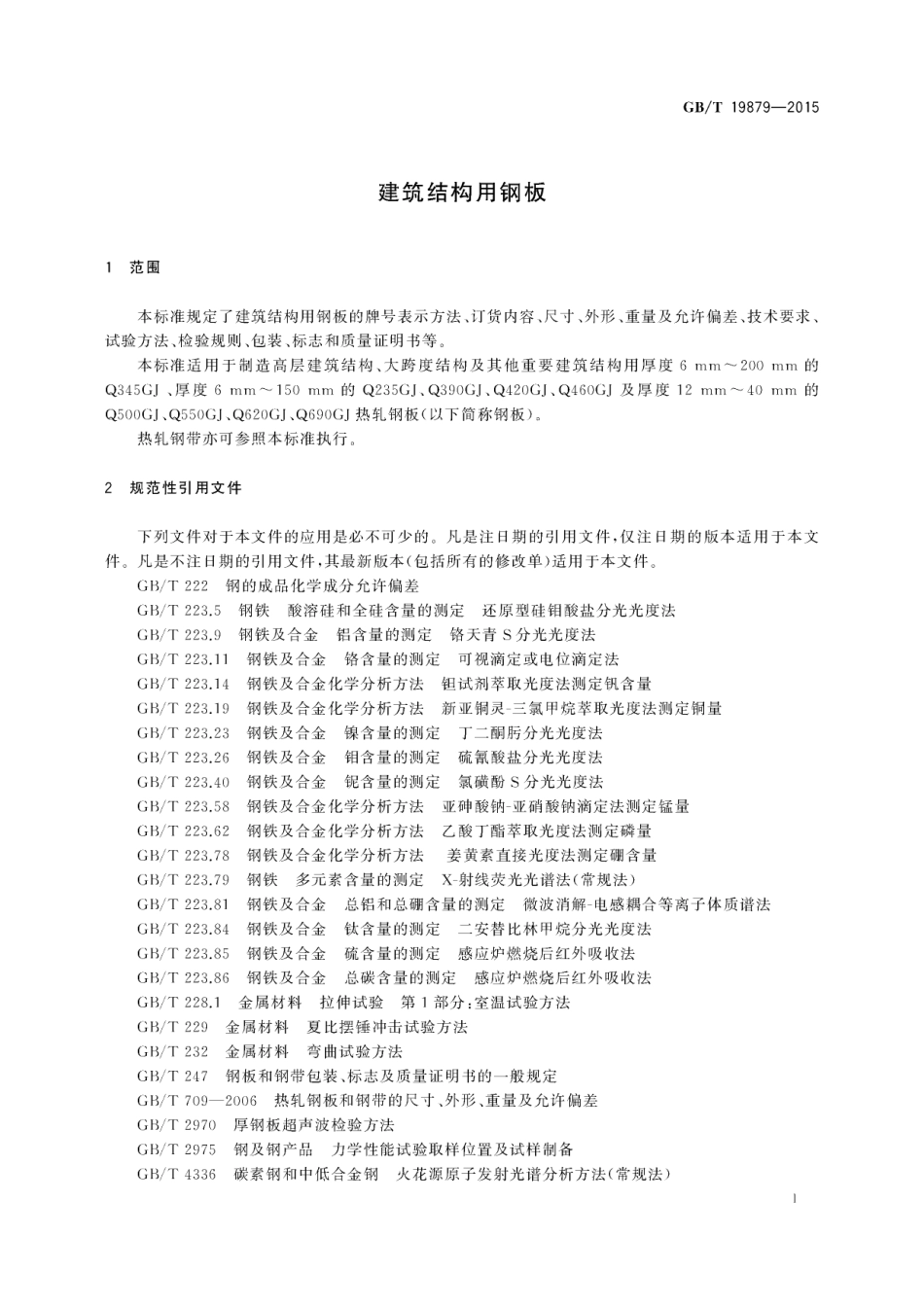 GBT 19879-2015 建筑结构用钢板.pdf_第3页