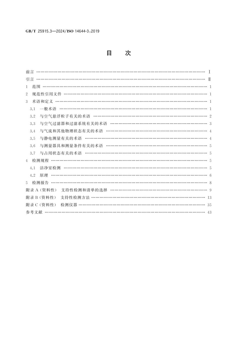 GBT 25915.3-2024 ISO 14644-3-2019代替GBT25915.3-2010洁净室及相关受控环境第3部分检测方法.pdf_第2页