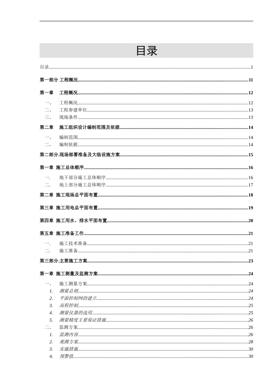 超高层筒剪结构住宅楼工程施工组织设计.doc_第1页