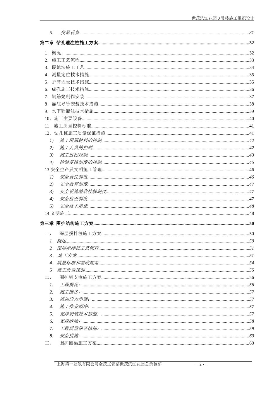 超高层筒剪结构住宅楼工程施工组织设计.doc_第2页
