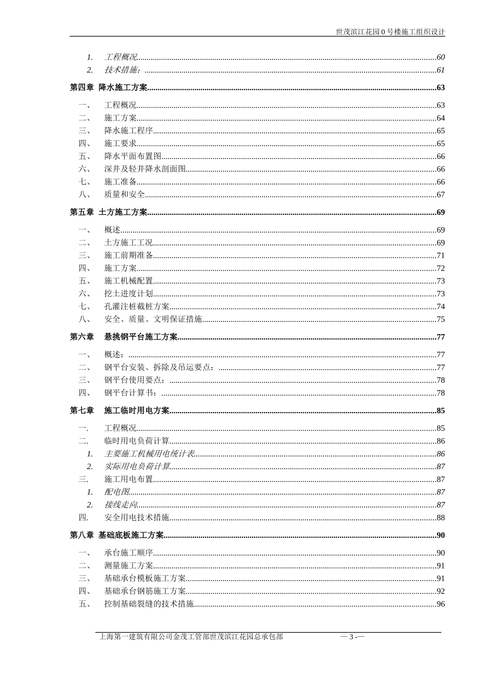 超高层筒剪结构住宅楼工程施工组织设计.doc_第3页