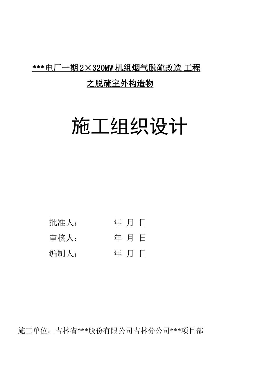 某电厂厂房改造工程施工组织设计.doc_第1页