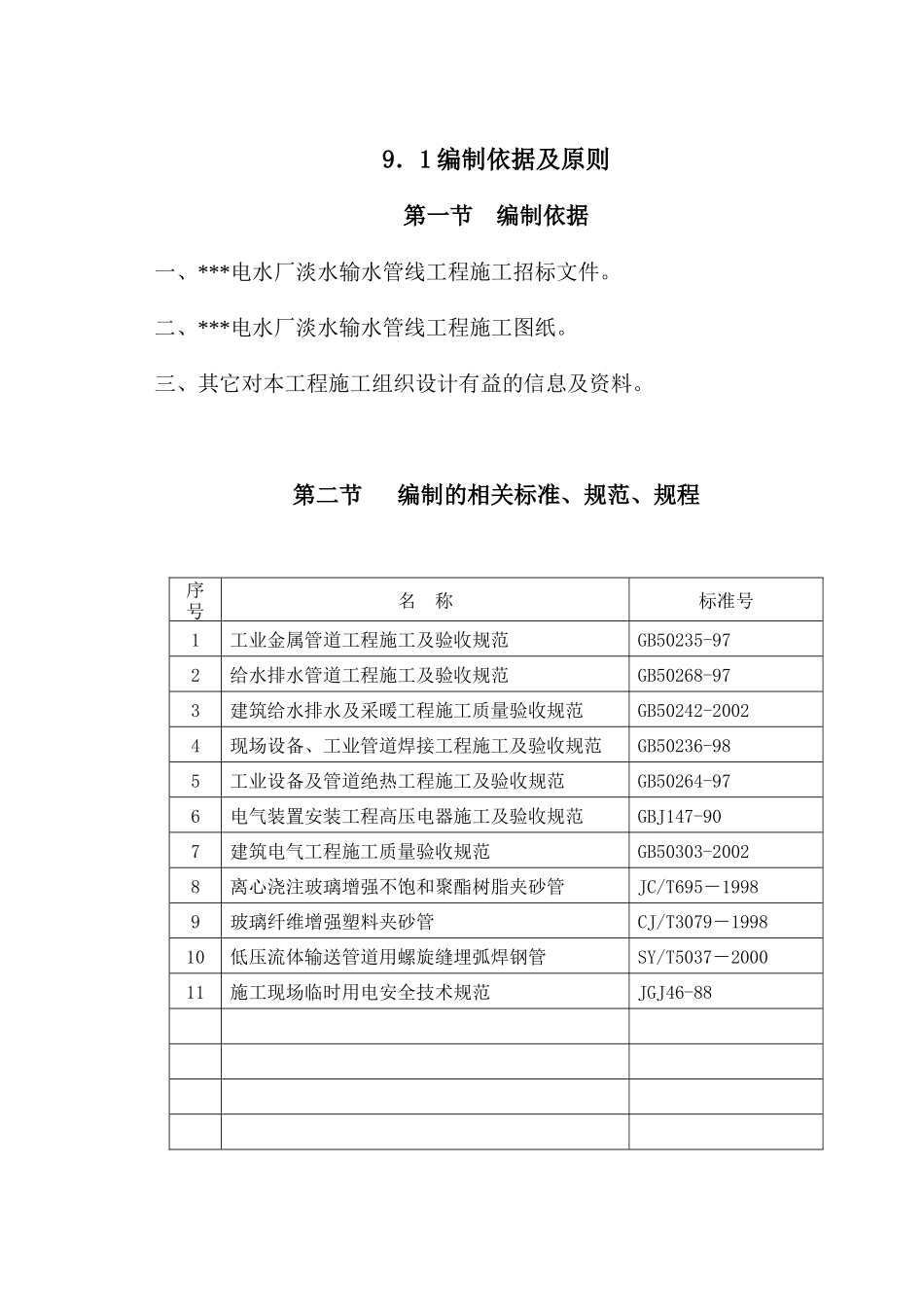 某电厂淡水输水管线施工组织设计.doc_第3页