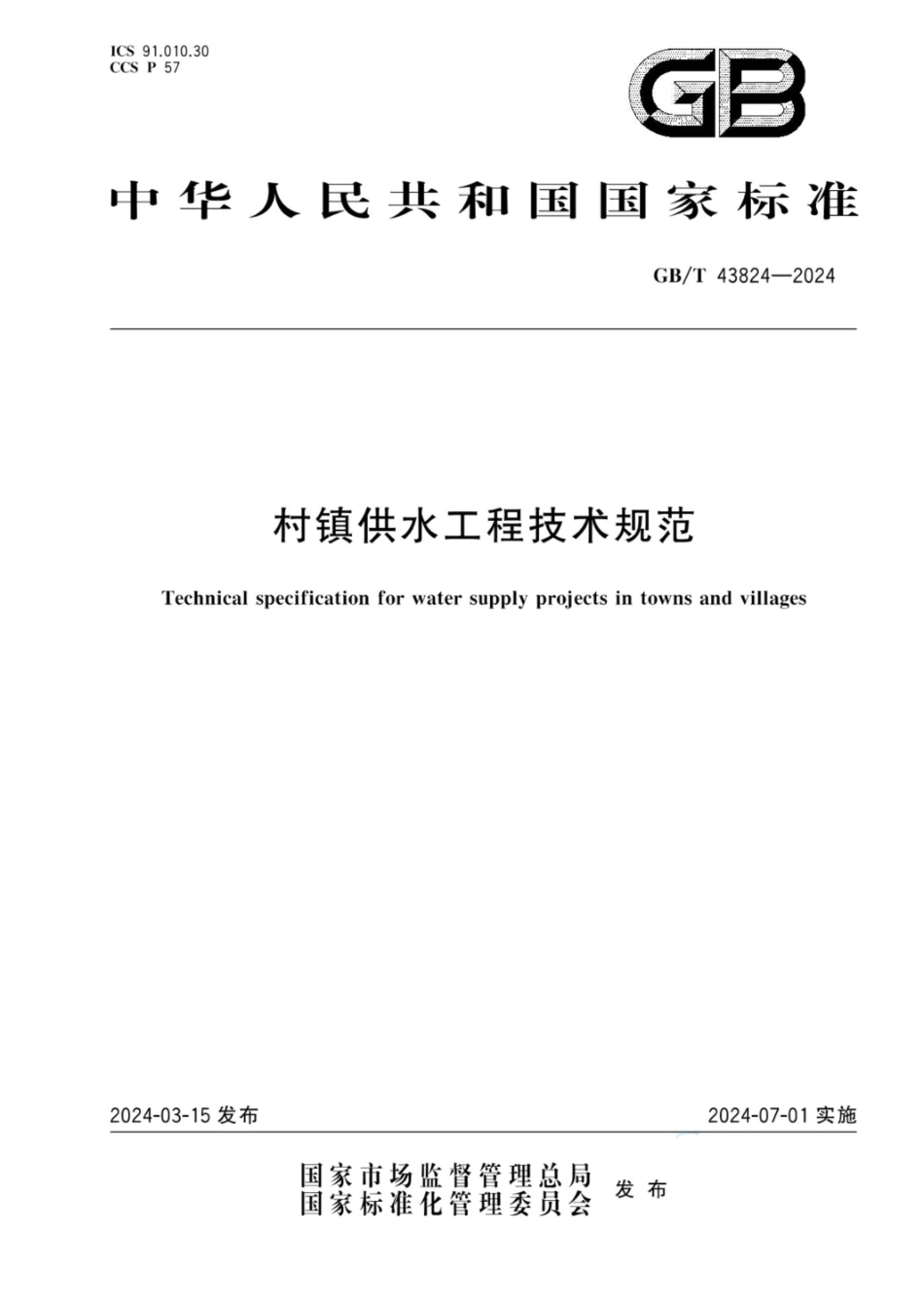 GBT 43824-2024 村镇供水工程技术规范.pdf_第1页