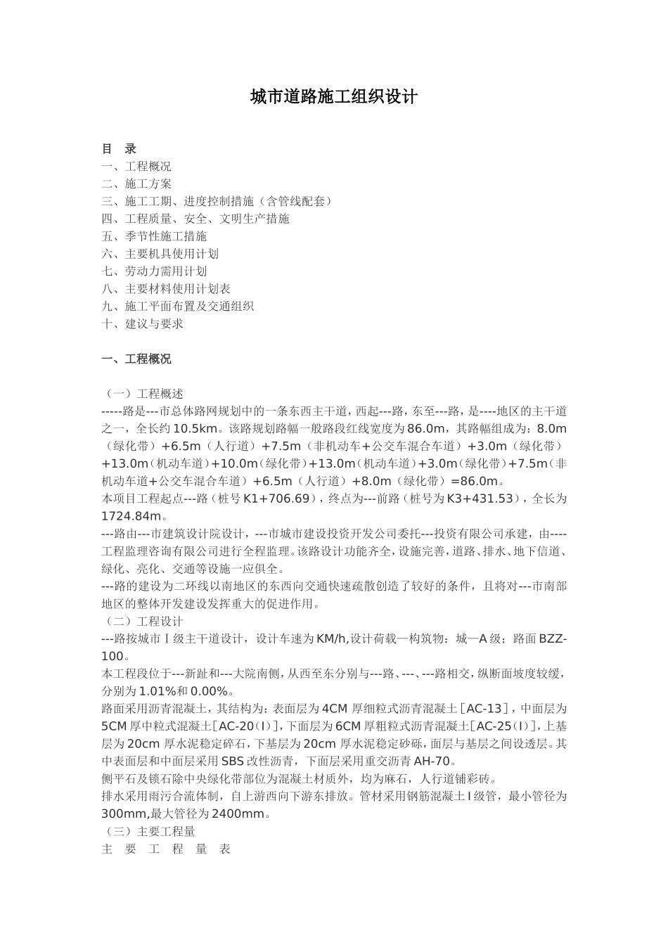 城市道路施工组织设计方案.doc_第1页