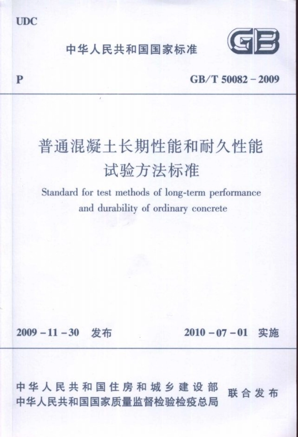 GBT 50082-2009 普通混凝土长期性能和耐久性能试验方法标准.pdf_第1页