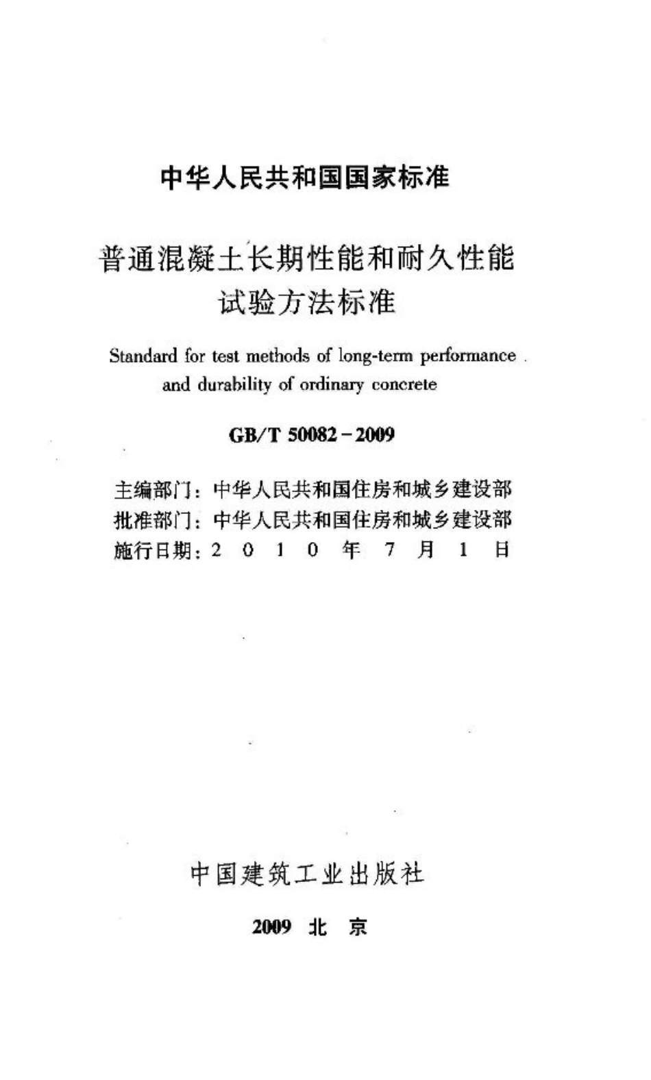 GBT 50082-2009 普通混凝土长期性能和耐久性能试验方法标准.pdf_第2页