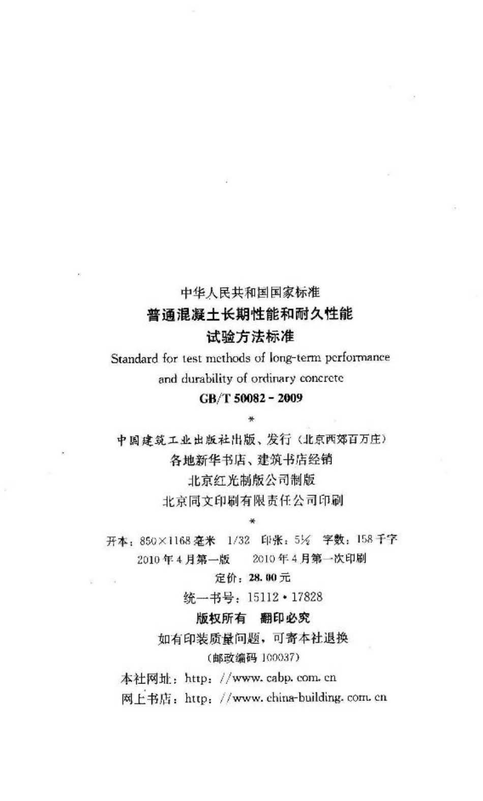 GBT 50082-2009 普通混凝土长期性能和耐久性能试验方法标准.pdf_第3页