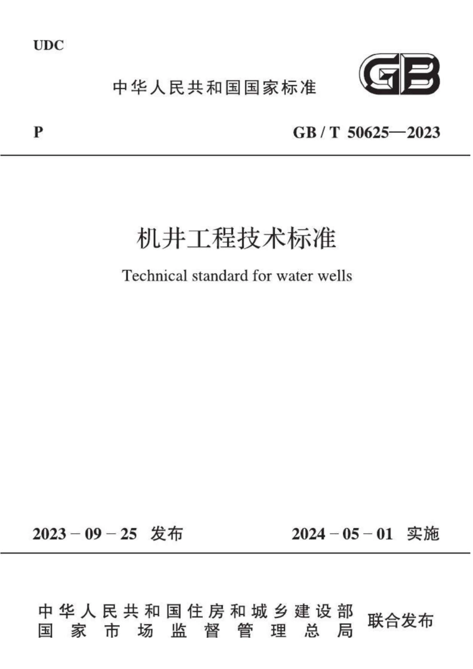 GBT 50625-2023机井工程技术标准.pdf_第1页