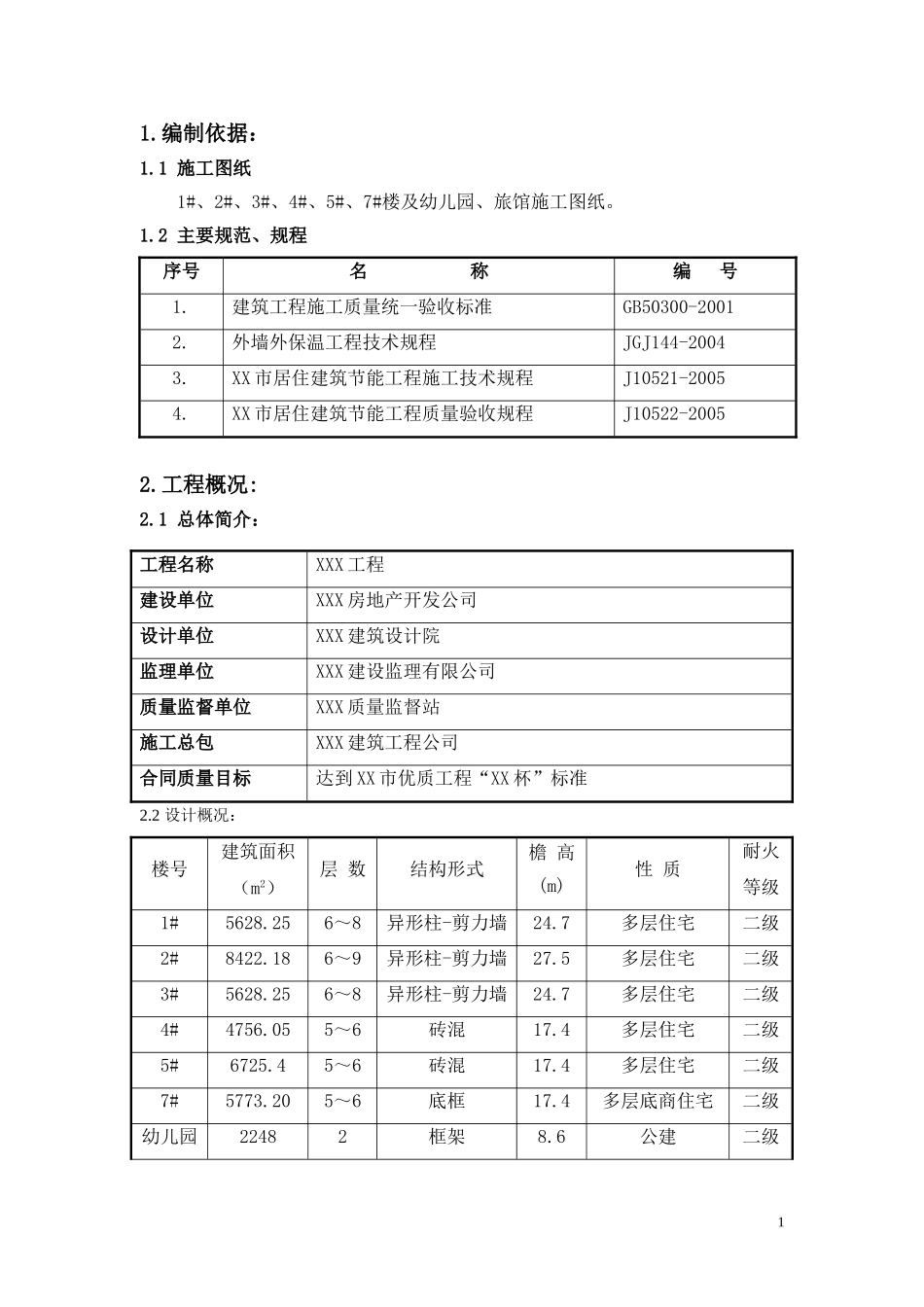 某多层住宅小区建筑节能方案.doc_第1页