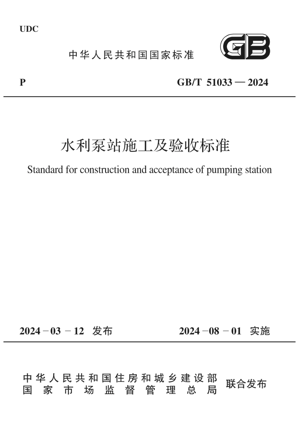 GBT 51033-2024 水利泵站施工及验收标准.pdf_第1页