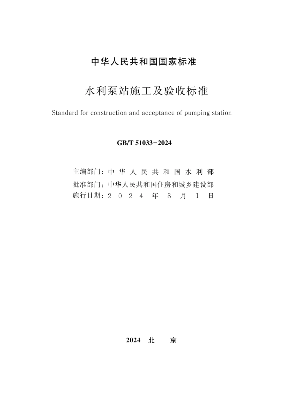 GBT 51033-2024 水利泵站施工及验收标准.pdf_第2页