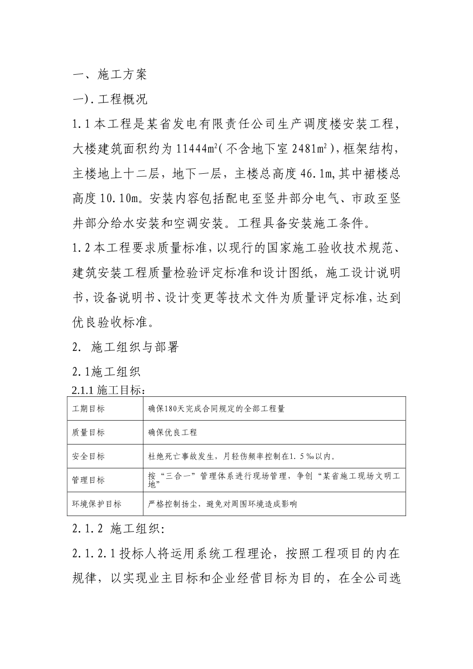 某发电公司生产调度楼设备安装施组.doc_第1页