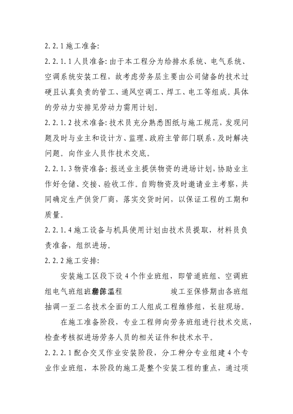 某发电公司生产调度楼设备安装施组.doc_第3页