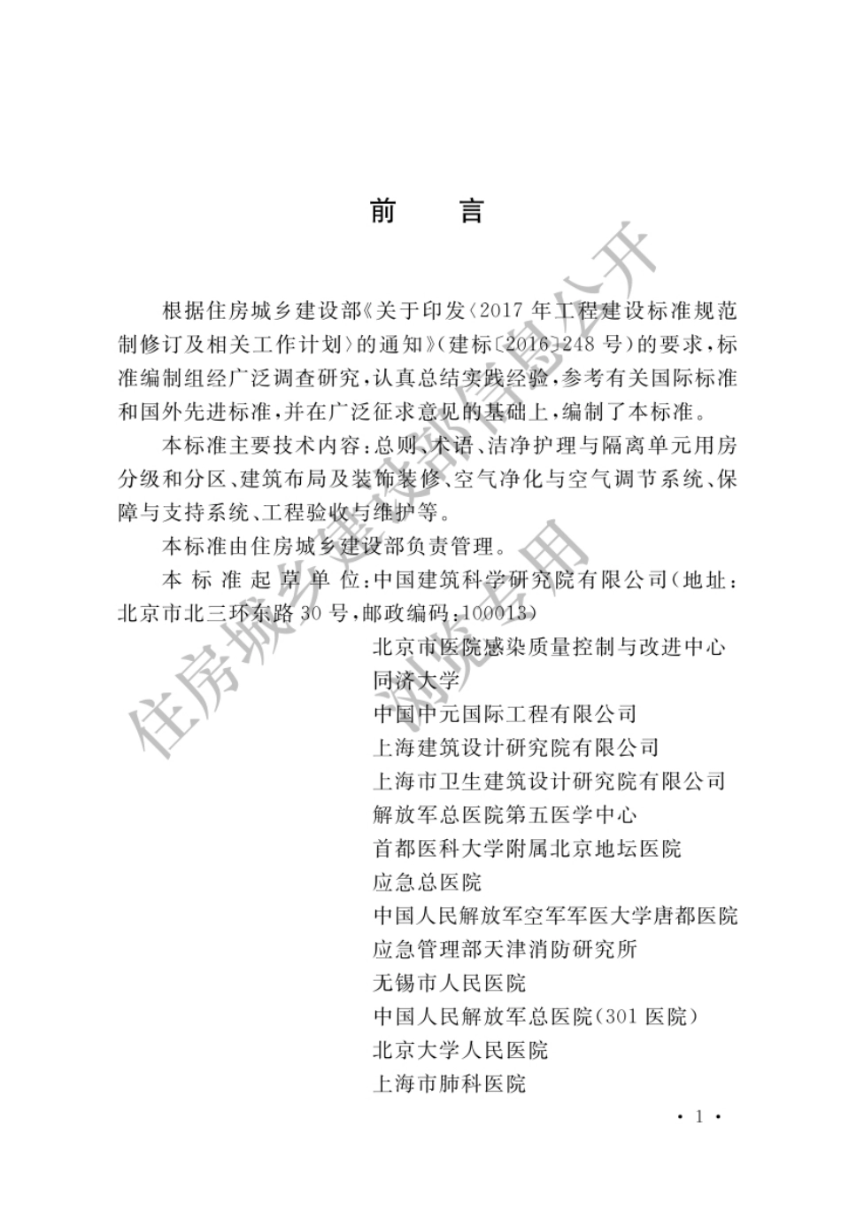 GBT 51457-2024 医院洁净护理与隔离单元建筑技术标准（住建版）.pdf_第1页