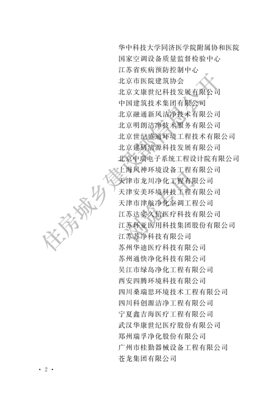 GBT 51457-2024 医院洁净护理与隔离单元建筑技术标准（住建版）.pdf_第2页