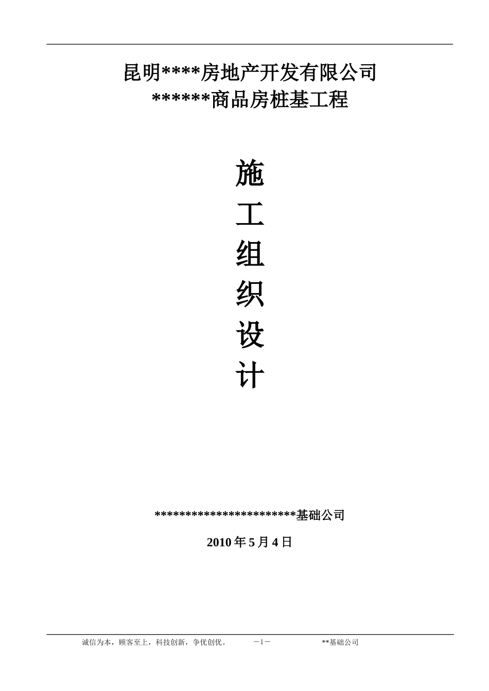 某房地产项目静压桩施工组织设计.doc_第1页