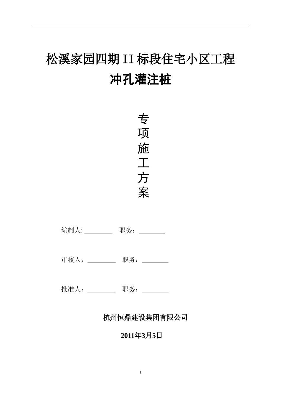 冲孔灌注桩施工方案(正式).doc_第1页