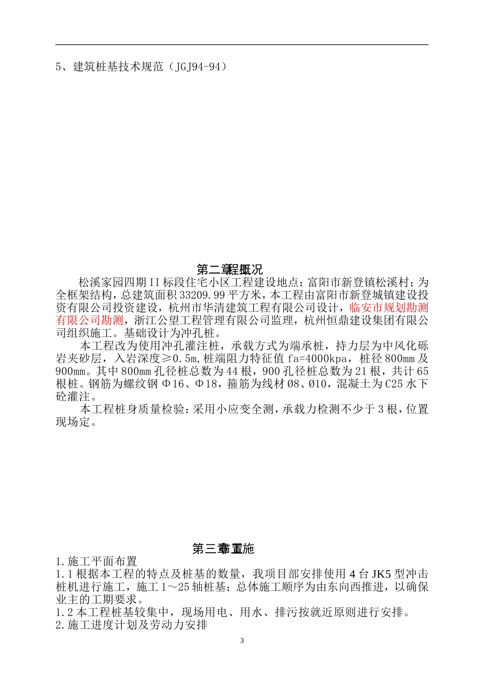 冲孔灌注桩施工方案(正式).doc_第3页