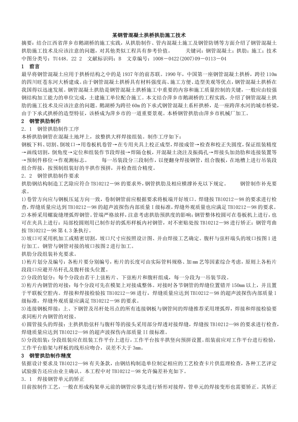 某钢管混凝土拱桥拱肋施工技术.doc_第1页