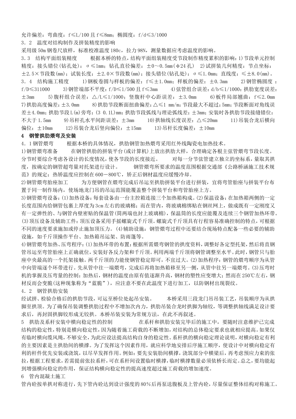 某钢管混凝土拱桥拱肋施工技术.doc_第2页