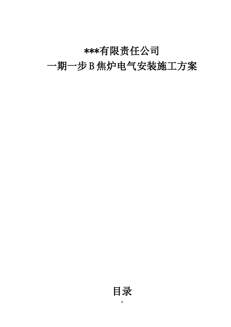 某钢铁公司焦炉电气安装施工方案.doc_第1页