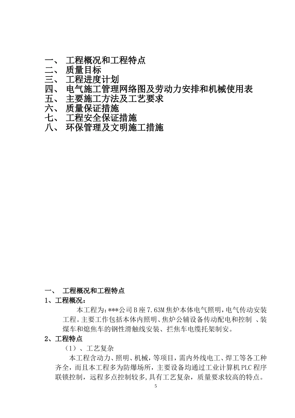 某钢铁公司焦炉电气安装施工方案.doc_第2页