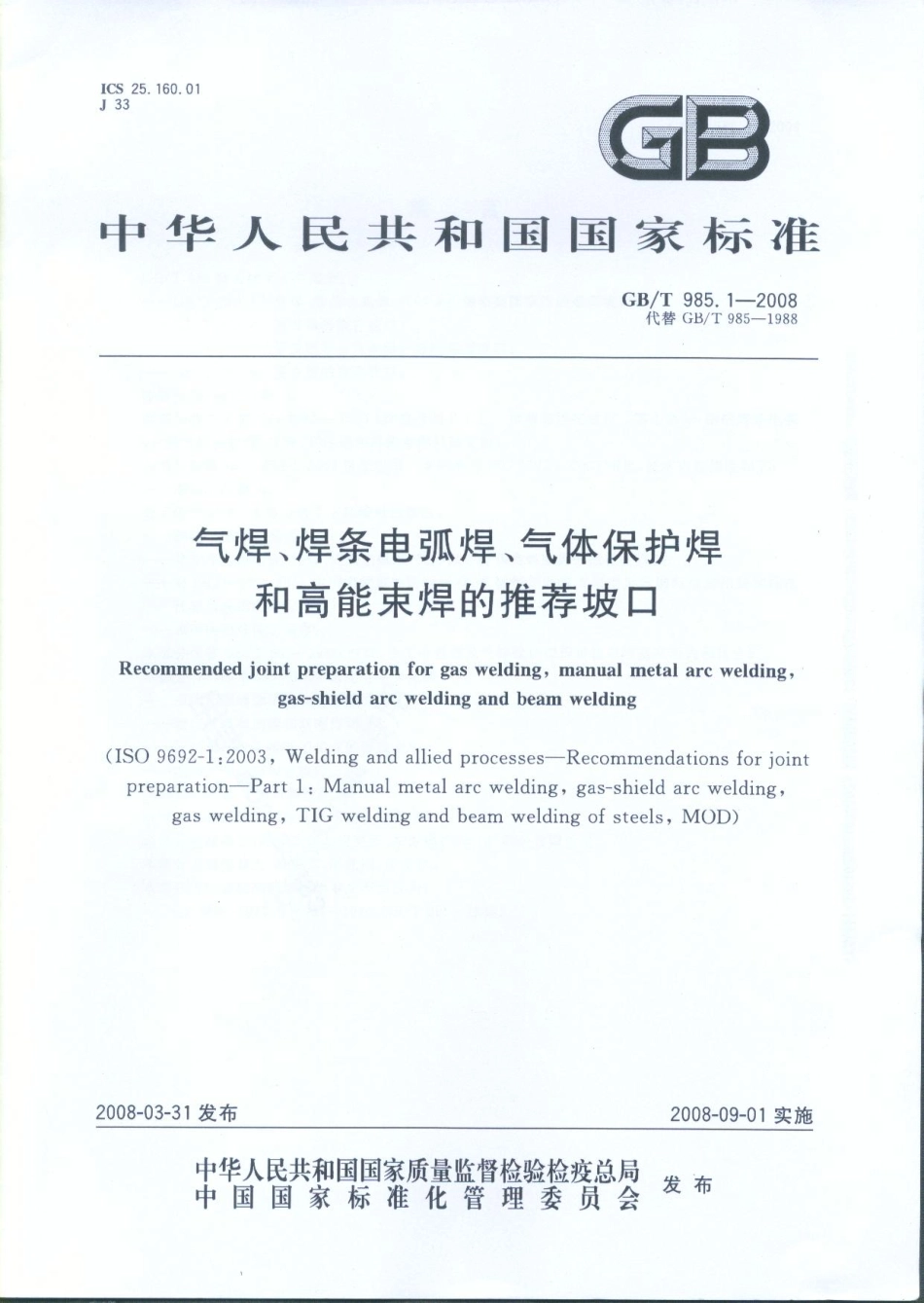 GBT985.1-2008气焊焊条电弧焊气体保护焊和高能束焊的推荐坡口.pdf_第1页