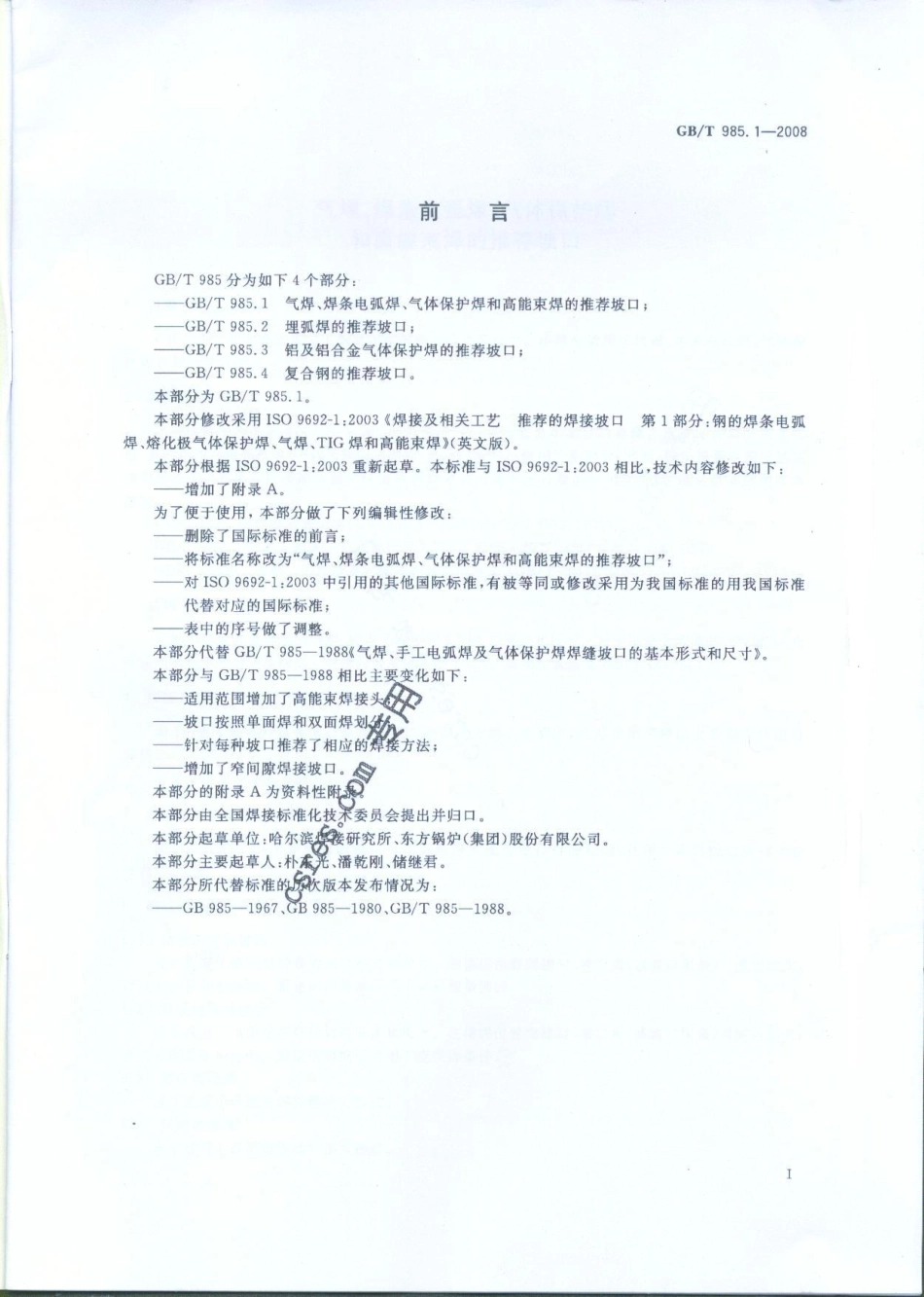 GBT985.1-2008气焊焊条电弧焊气体保护焊和高能束焊的推荐坡口.pdf_第2页