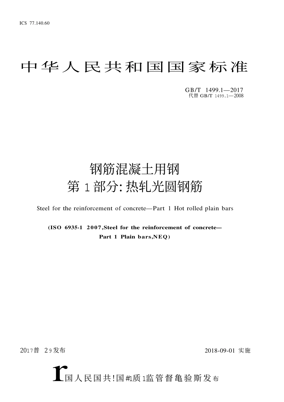 GBT1499.1-2017代替GBT1499.1-2008钢筋混凝土用钢第1部分热轧光圆钢筋.pdf_第1页