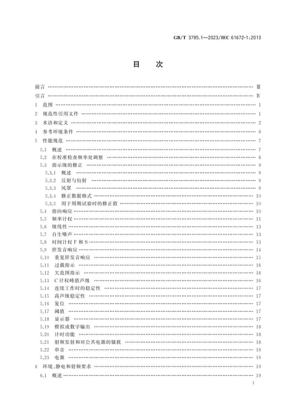 GBT3785.1-2023电声学声级计第1部分规范.pdf_第3页