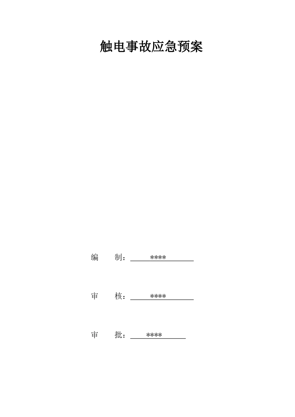 触电事故应急预案2.doc_第1页