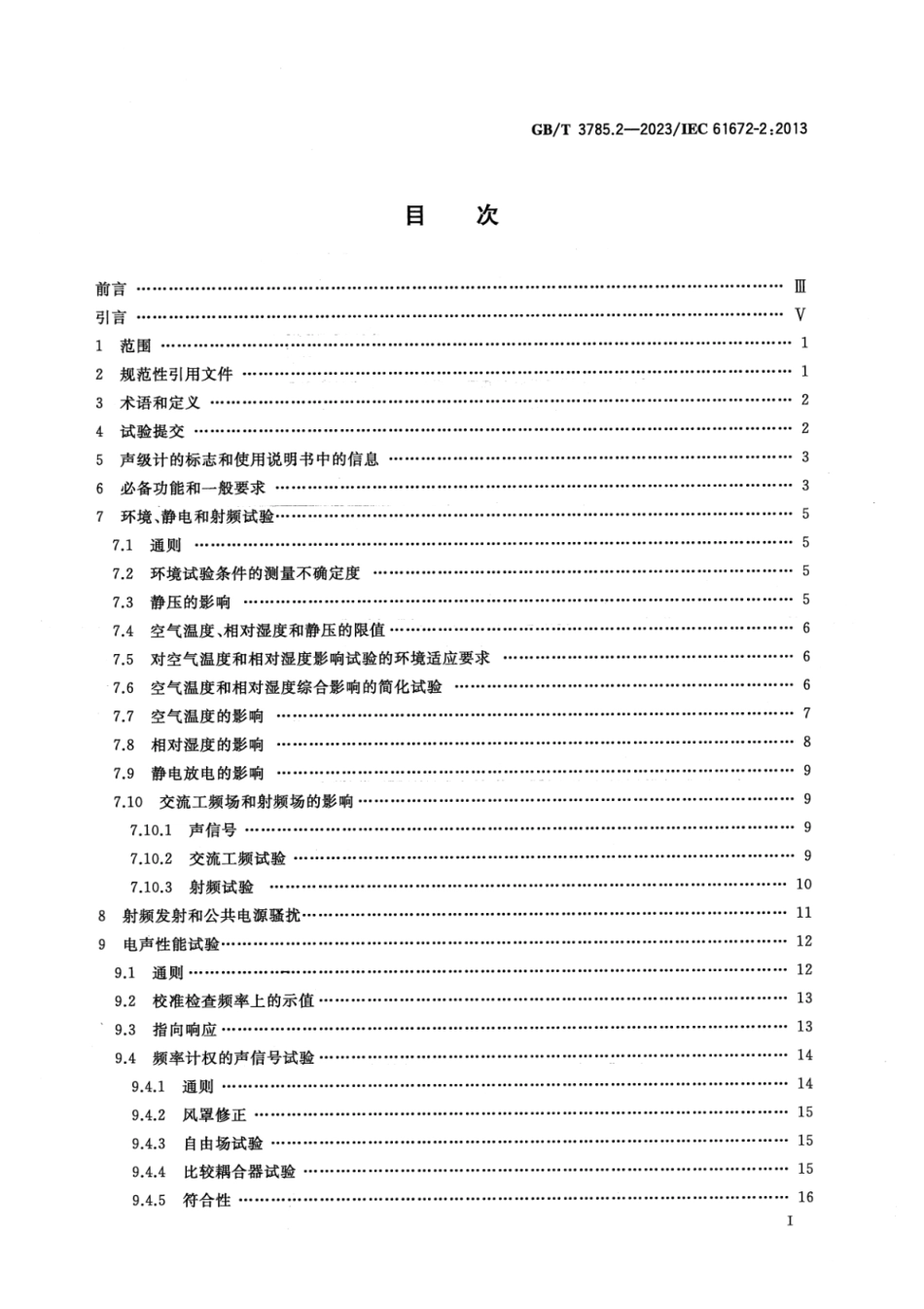 GBT3785.2-2023电声学声级计第2部分型式评价试验.pdf_第3页