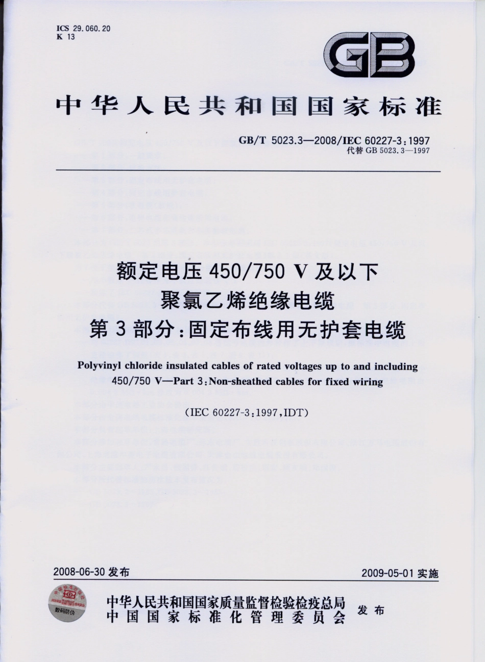 GBT5023.3-2008额定电压450750V及以下聚氯乙烯绝缘电.pdf_第1页