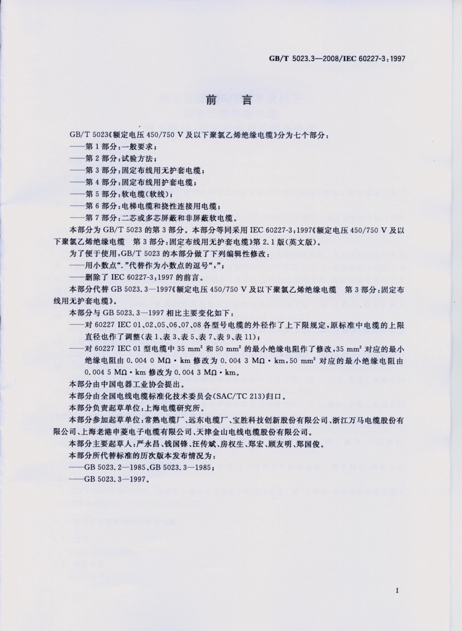 GBT5023.3-2008额定电压450750V及以下聚氯乙烯绝缘电.pdf_第2页