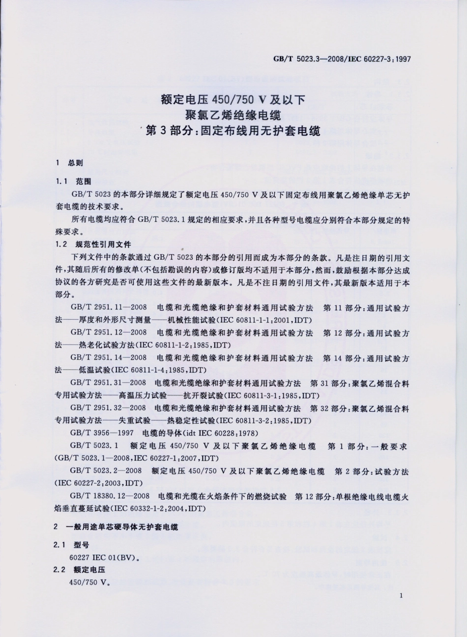 GBT5023.3-2008额定电压450750V及以下聚氯乙烯绝缘电.pdf_第3页