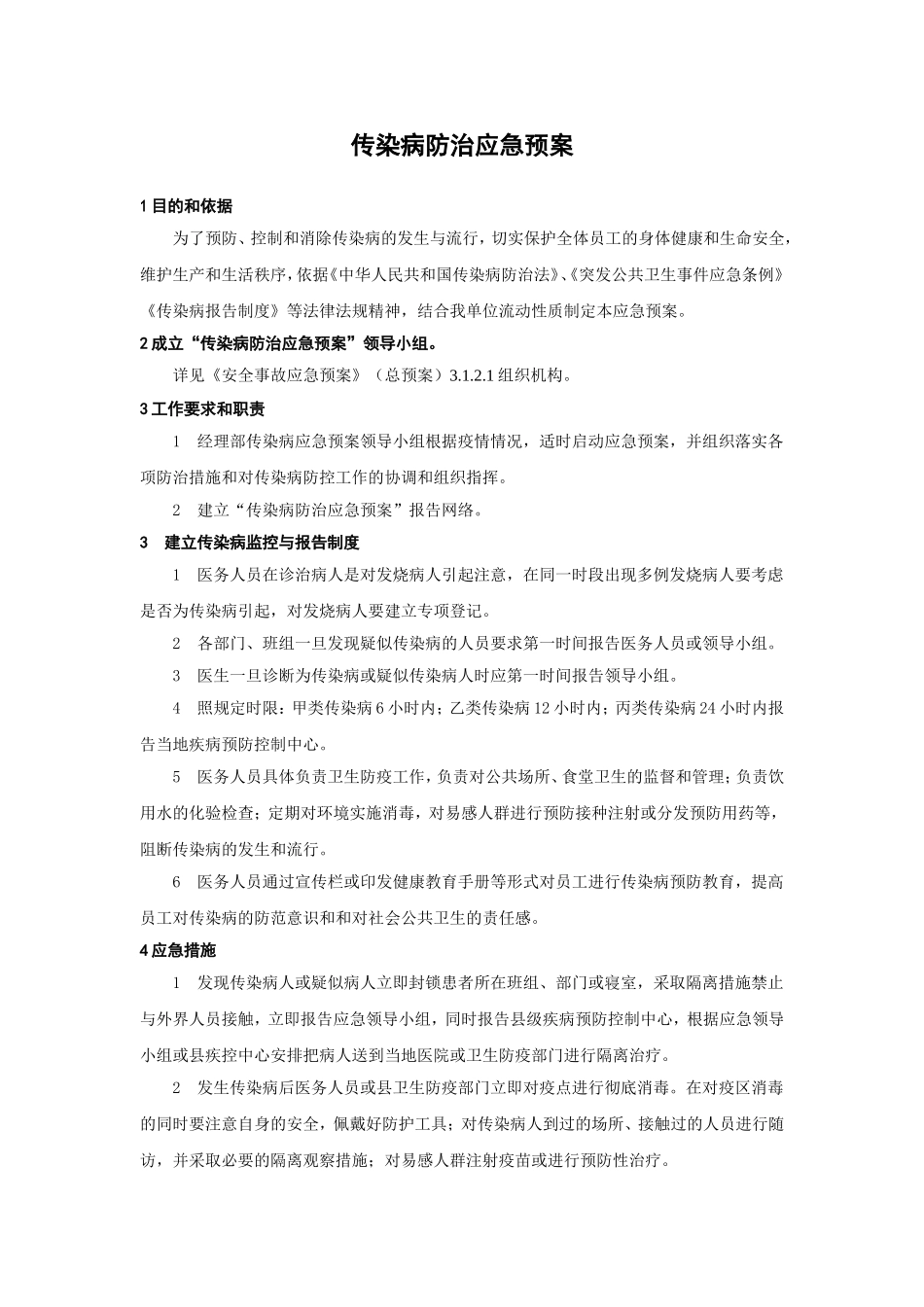 传染病防治应急预案.doc_第1页